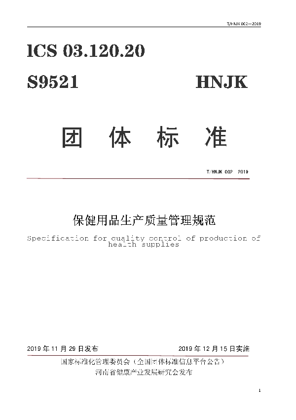 保健用品生产质量管理规范 (T/HNJK 002-2019)