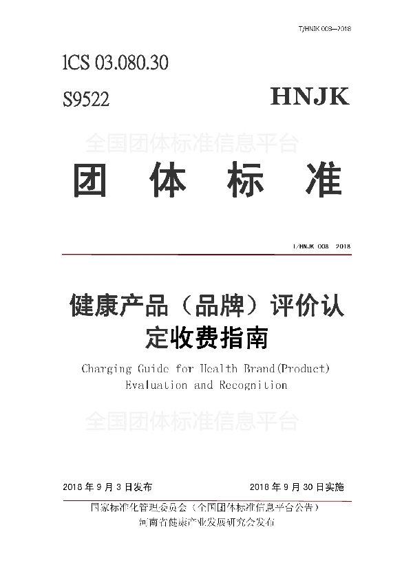 健康产品（品牌）、保健用品评价认定收费指南 (T/HNJK 008-2018)