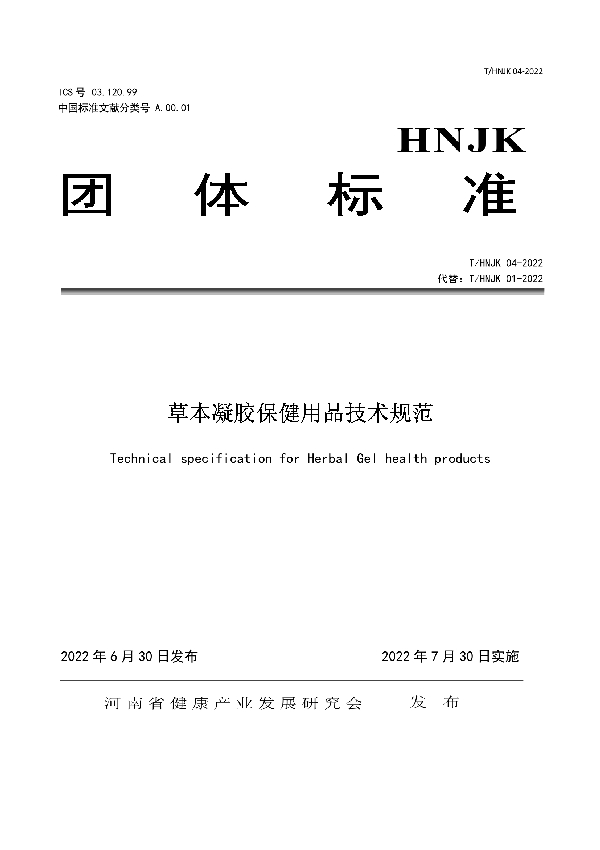 草本凝胶保健用品技术规范 (T/HNJK  01-2022)