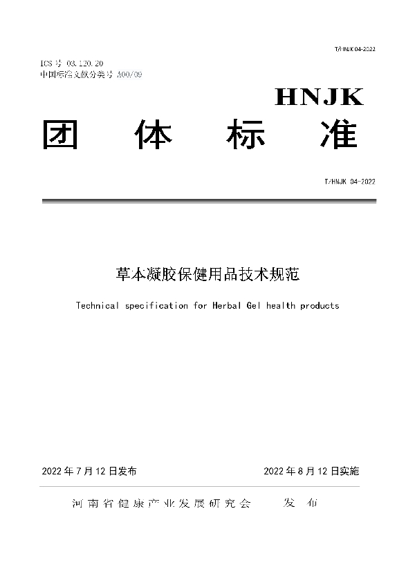 草本凝胶保健用品技术规范 (T/HNJK 04-2022)