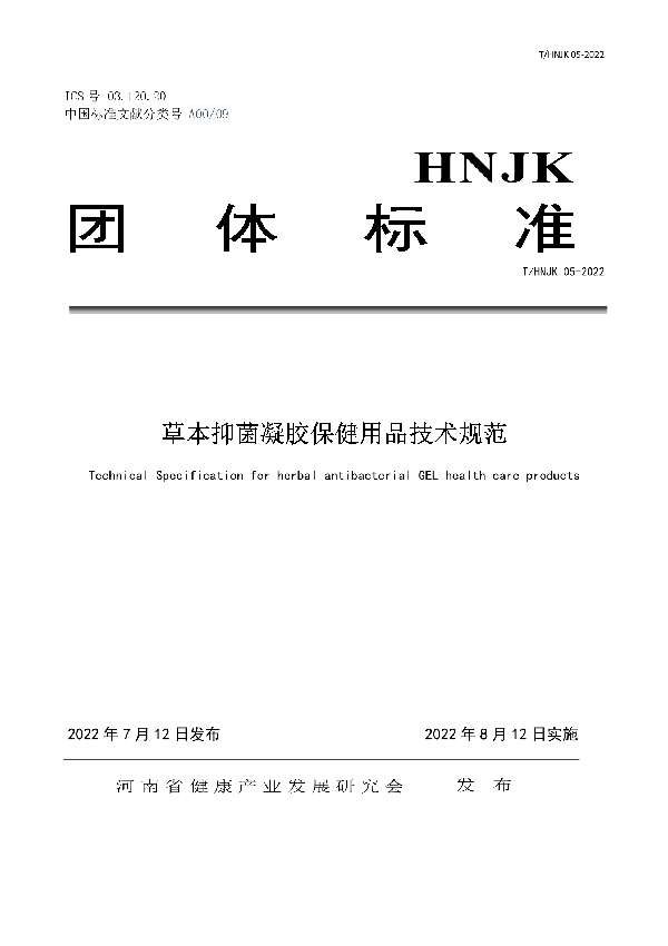 草本抑菌凝胶保健用品技术规范 (T/HNJK 05-2022)