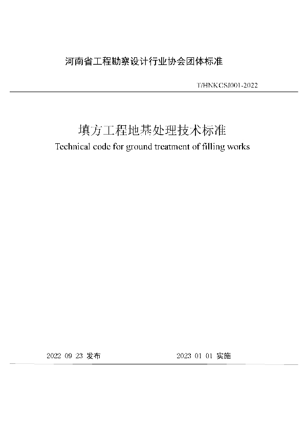 填方工程地基处理技术标准 (T/HNKCSJ 001-2022)