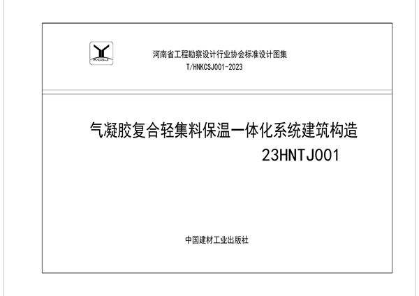 气凝胶复合轻集料保温一体化系统建筑构造 (T/HNKCSJ 001-2023)