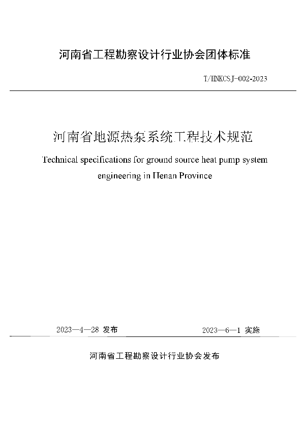 河南省地源热泵系统工程技术规范 (T/HNKCSJ 002-2023)