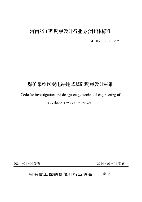 煤矿采空区变电站地基基础勘察设计标准 (T/HNKCSJ 012-2024)