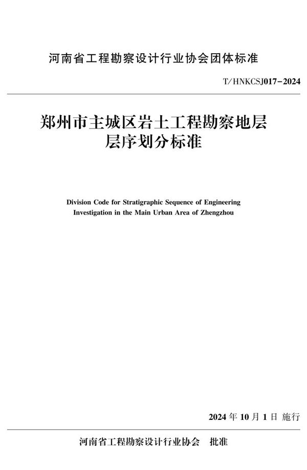 郑州市主城区岩土工程勘察地层层序划分标准 (T/HNKCSJ 017-2024)