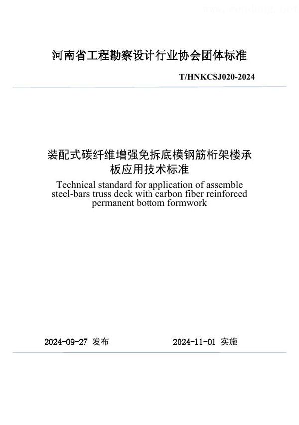 装配式碳纤维增强免拆底模钢筋桁架楼承板应用技术标准 (T/HNKCSJ 020-2024)