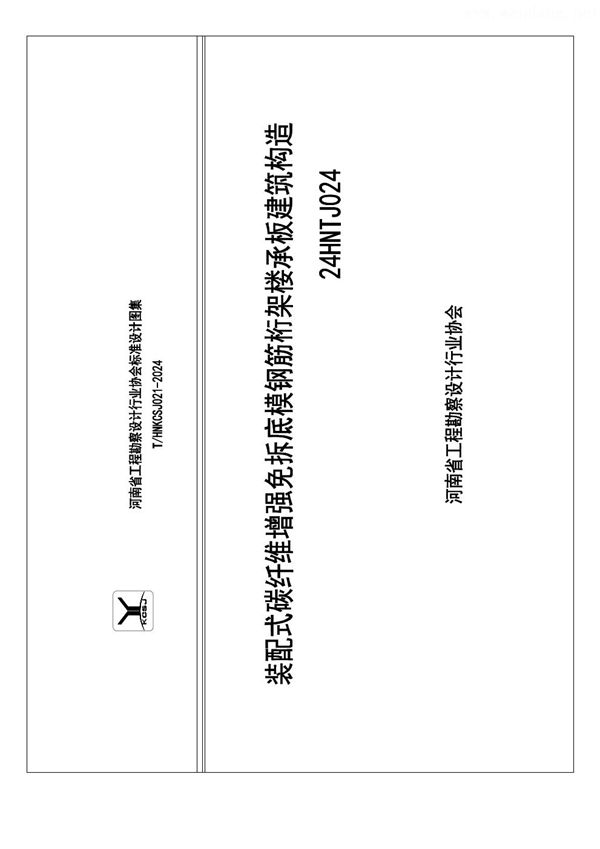 装配式碳纤维增强免拆底模钢筋桁架楼承板建筑构造 (T/HNKCSJ 021-2024)