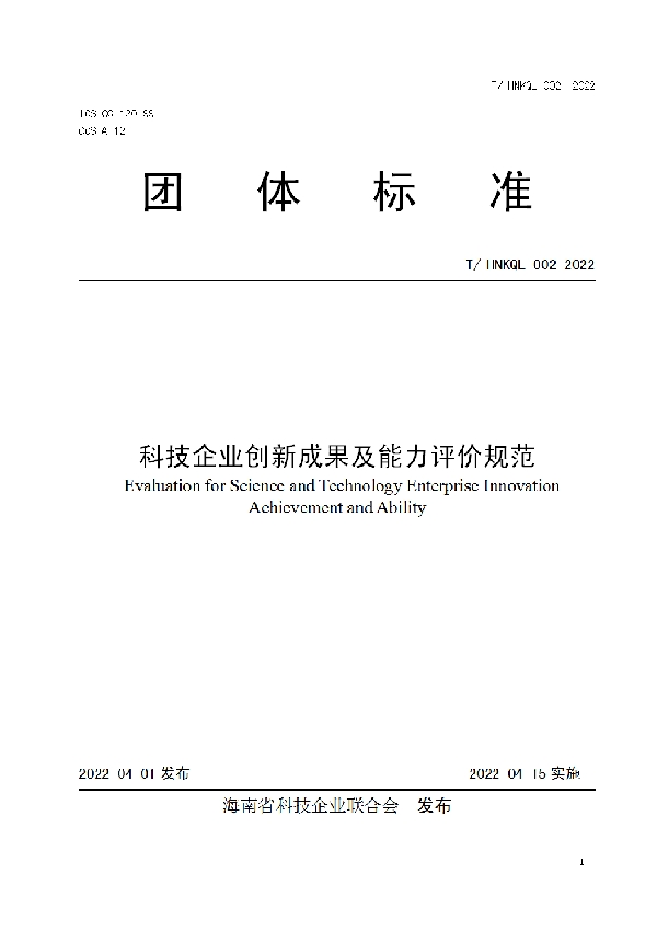 科技企业创新成果及能力评价规范 (T/HNKQL 002-2022)