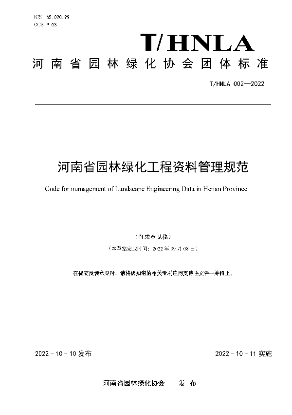 河南省园林绿化工程资料管理规范 (T/HNLA 002-2022)