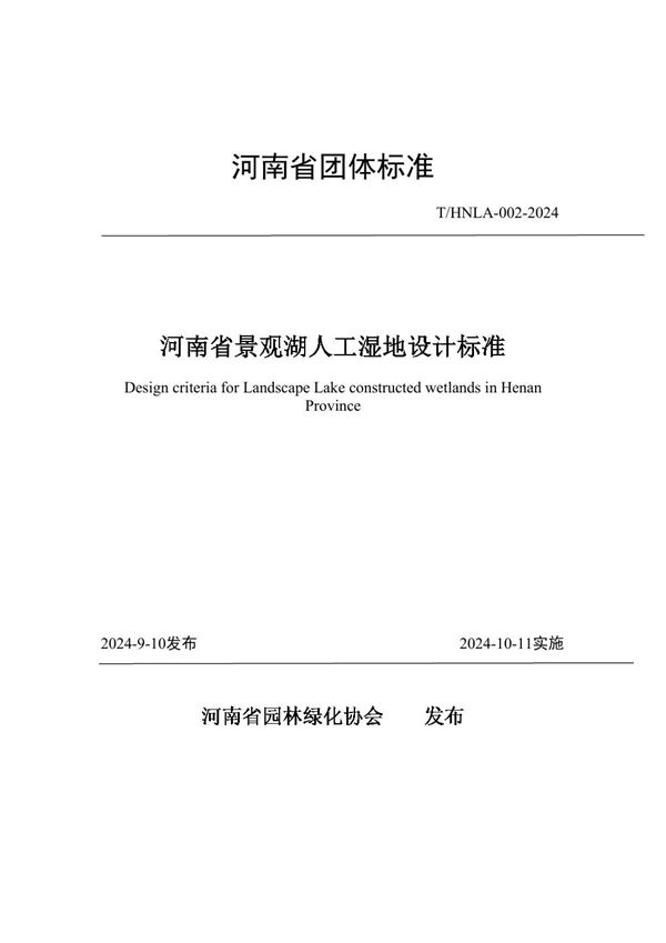 河南省景观湖人工湿地设计标准 (T/HNLA 002-2024)