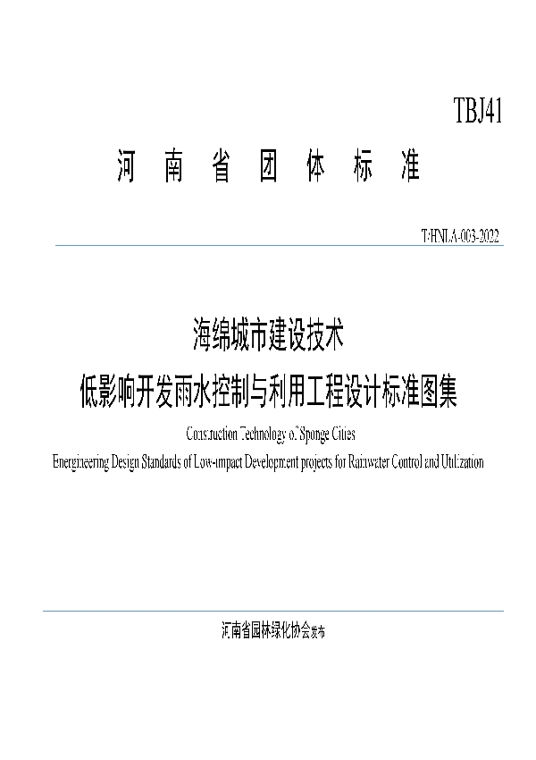 河南省海绵城市建设技术-低影响开发雨水控制与利用工程设计标准图集 (T/HNLA 003-2022)