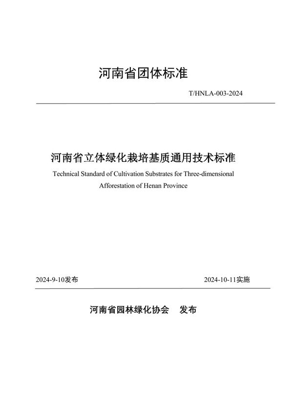 河南省立体绿化栽培基质通用技术标准 (T/HNLA 003-2024)