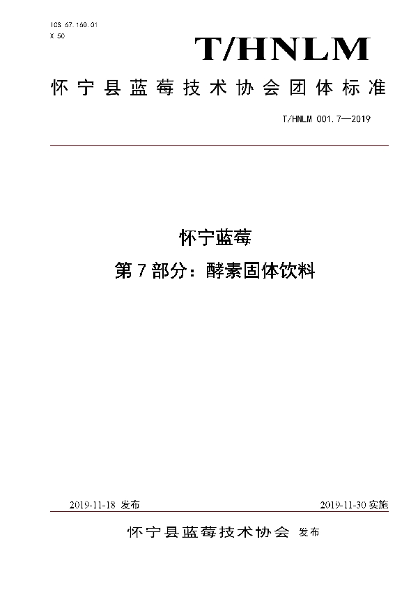 怀宁蓝莓 第7部分：酵素固体饮料 (T/HNLM 001.7-2019)