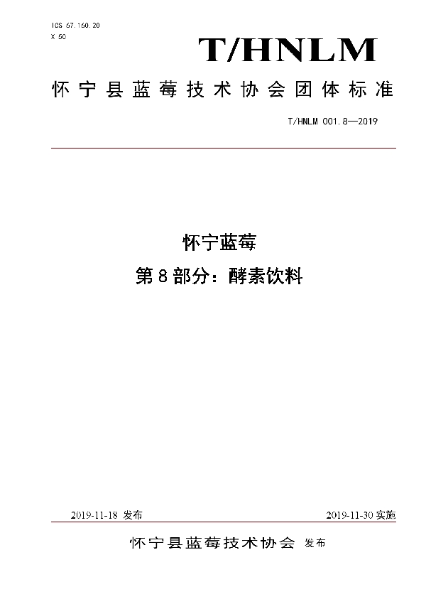 怀宁蓝莓 第8部分：酵素饮料 (T/HNLM 001.8-2019)