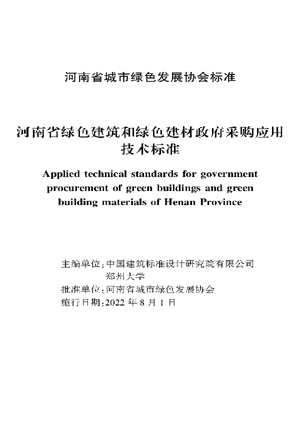 河南省绿色建筑和绿色建材政府采购应用 技术标准 (T/HNLSXH 001-2022)