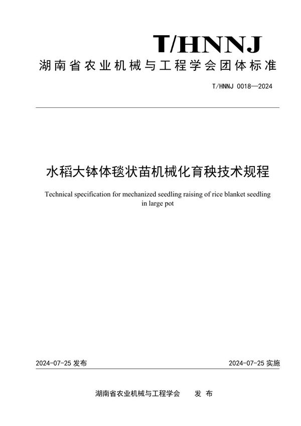 水稻大钵体毯状苗机械化育秧技术规程 (T/HNNJ 0018-2024)