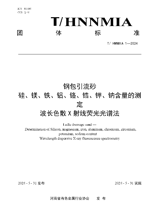 钢包引流砂 硅、镁、铁、铝、铬、锆、钾、钠含量的测定  波长色散X射线荧光光谱法 (T/HNNMIA 1-2024)