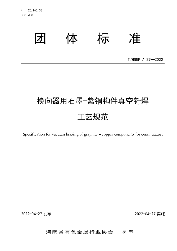 换向器用石墨-紫铜构件真空钎焊工艺规范 (T/HNNMIA 27-2022)