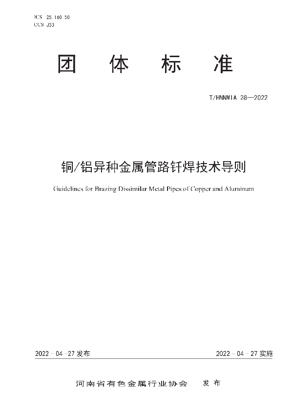 铜/铝异种金属管路钎焊技术导则 (T/HNNMIA 28-2022)