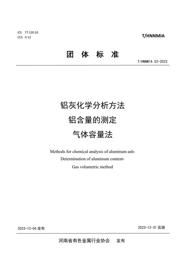 铝灰化学分析方法  铝含量的测定 气体容量法 (T/HNNMIA 52-2023)