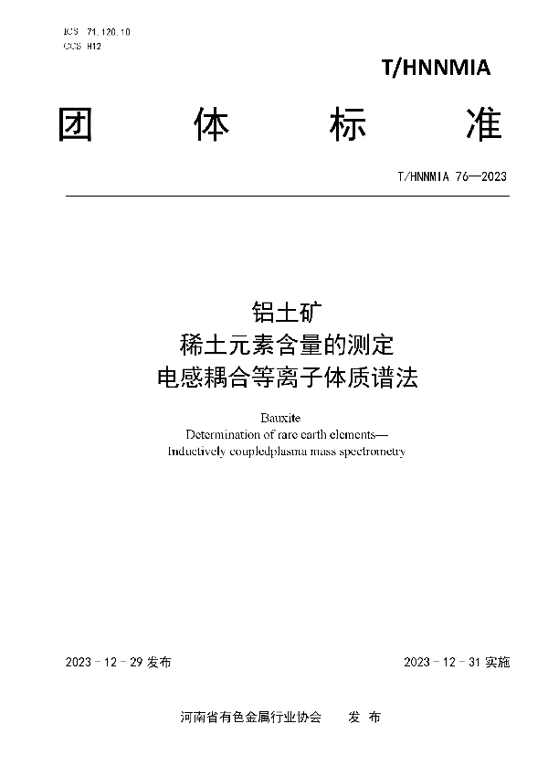 铝土矿 稀土元素含量的测定 电感耦合等离子体质谱法 (T/HNNMIA 76-2023)