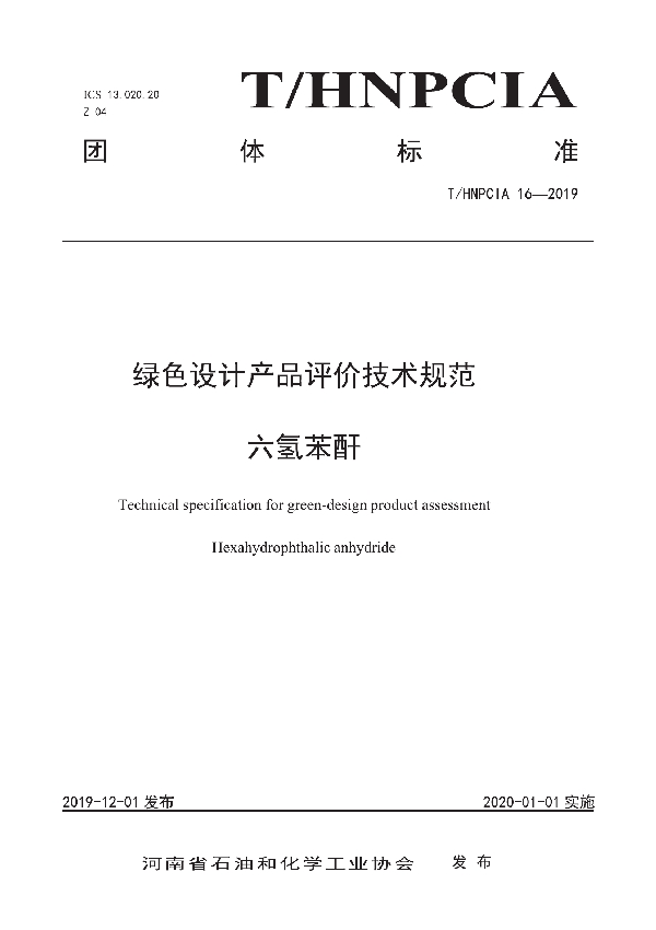 绿色设计产品评价技术规范 六氢苯酐 (T/HNPCIA 16-2019)