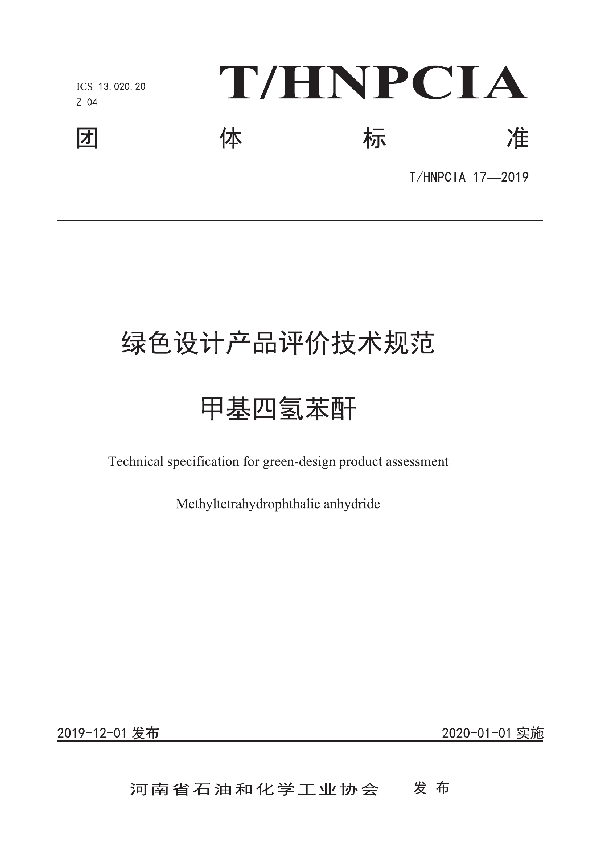 绿色设计产品评价技术规范 甲基四氢苯酐 (T/HNPCIA 17-2019)