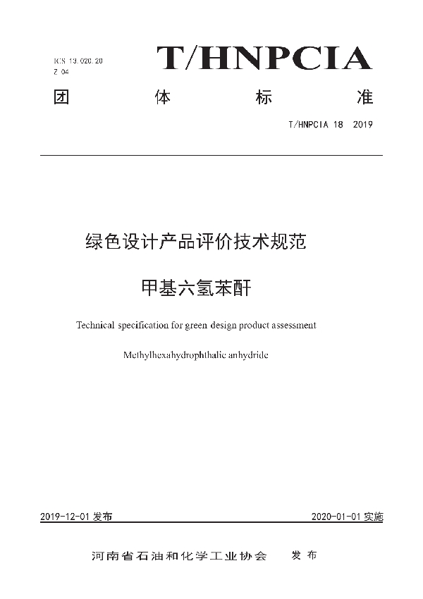 绿色设计产品评价技术规范 甲基六氢苯酐 (T/HNPCIA 18-2019)