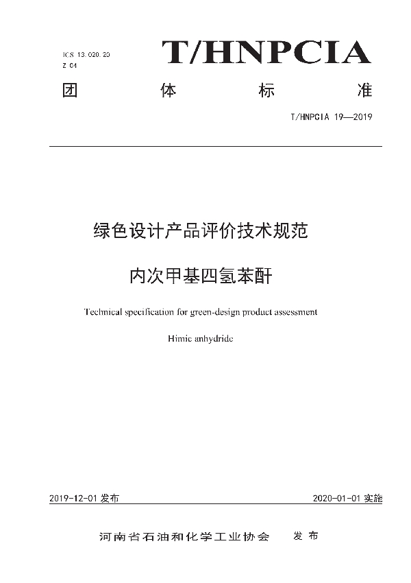 绿色设计产品评价技术规范 内次甲基四氢苯酐 (T/HNPCIA 19-2019)