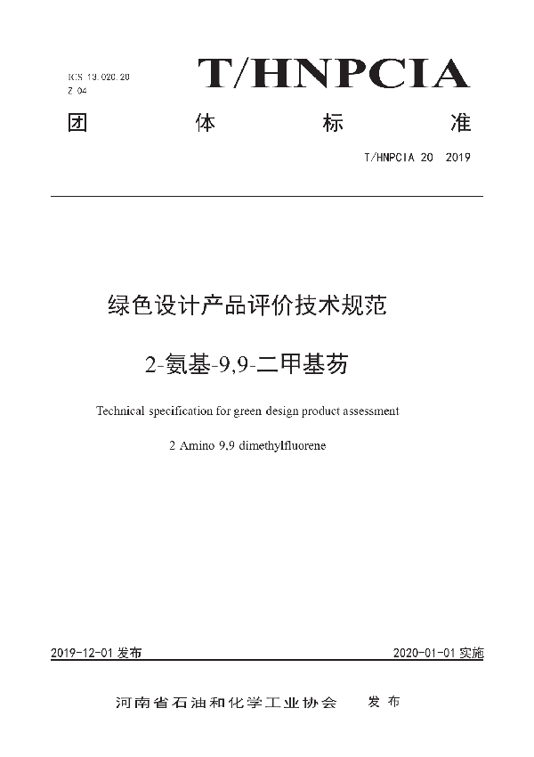 绿色设计产品评价技术规范 2-氨基-9,9-二甲基芴 (T/HNPCIA 20-2019)