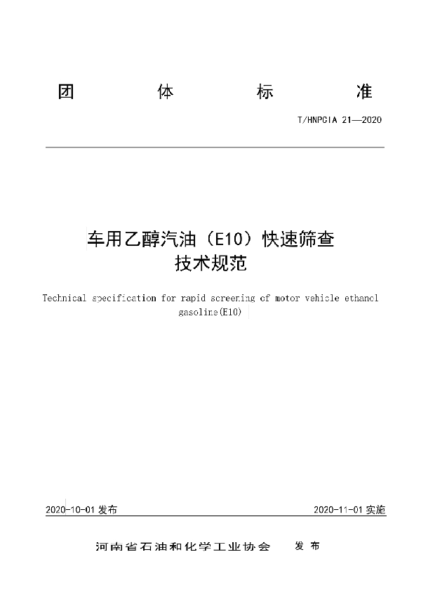 车用乙醇汽油（E10）快速筛查技术规范 (T/HNPCIA 21-2020)