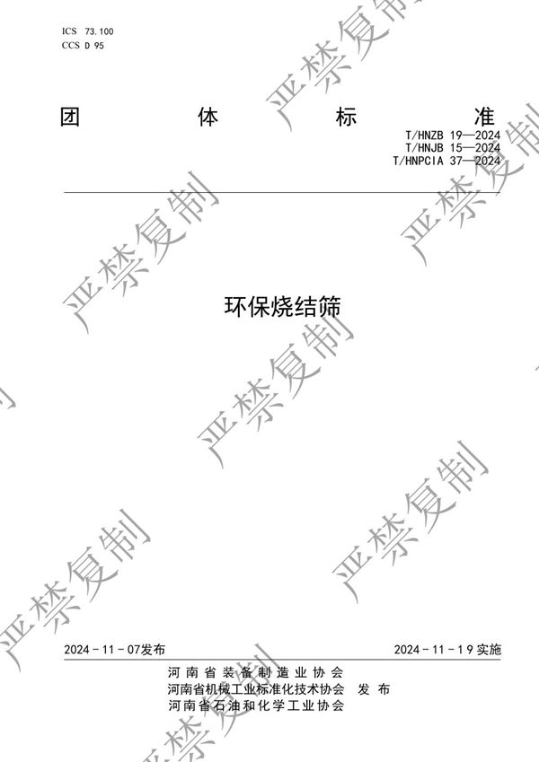 环保烧结筛 (T/HNPCIA 37-2024)