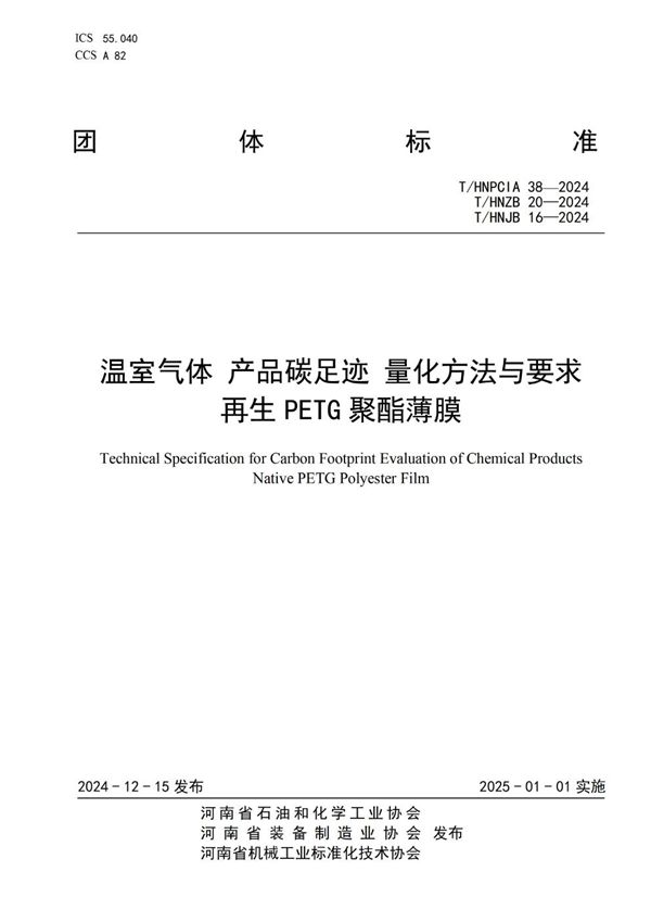 温室气体 产品碳足迹 量化方法与要求 再生PETG聚酯薄膜 (T/HNPCIA 39-2024)