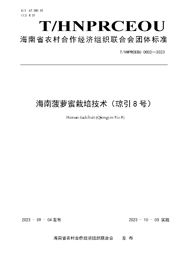 海南菠萝蜜栽培技术（琼引8号） (T/HNPRCEOU 0002-2023)