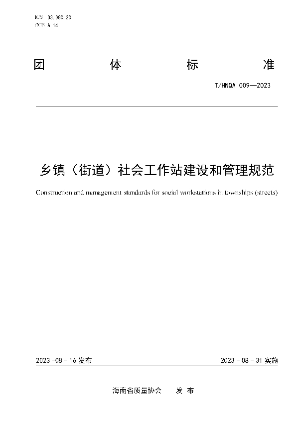 乡镇（街道）社会工作站建设和管理规范 (T/HNQA 009-2023)