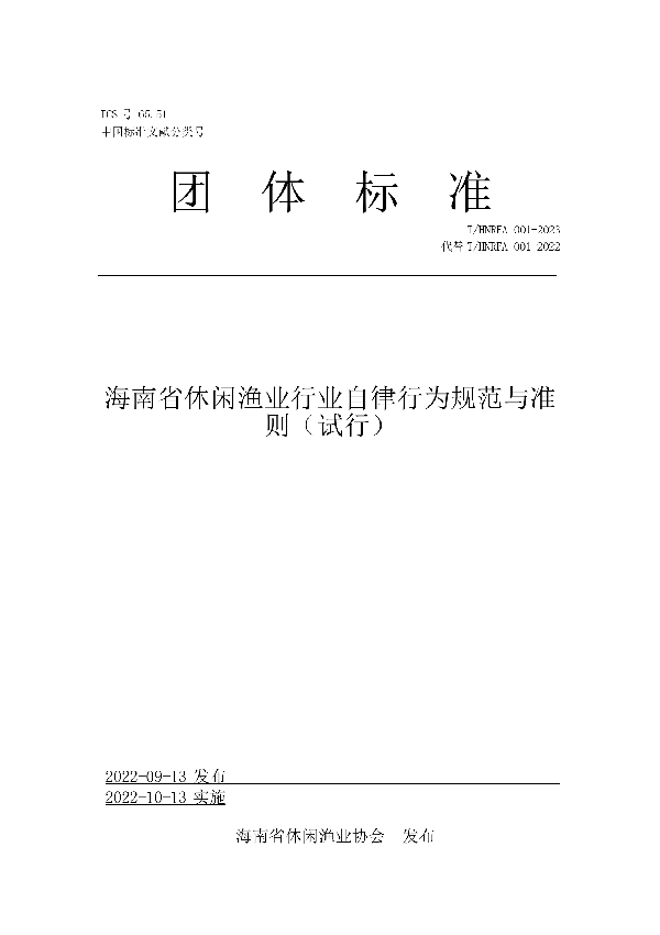 海南省休闲渔业行业自律行为规范与准则（试行） (T/HNRFA 001-2023)