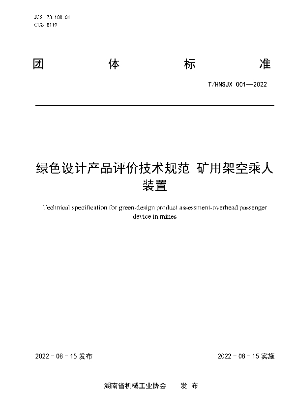 绿色设计产品评价技术规范 矿用架空乘人装置 (T/HNSJX 001-2022)