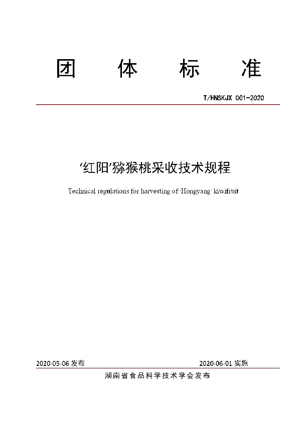 ‘红阳’猕猴桃采收技术规程 (T/HNSKJX 001-2020)