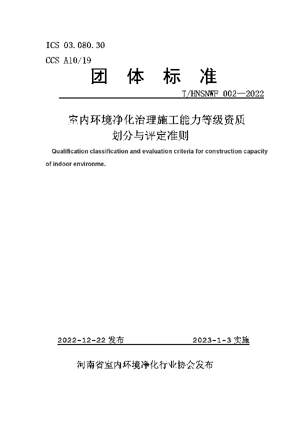 室内环境净化治理施工能力等级资质 划分与评定准则 (T/HNSNWF 002-2022)