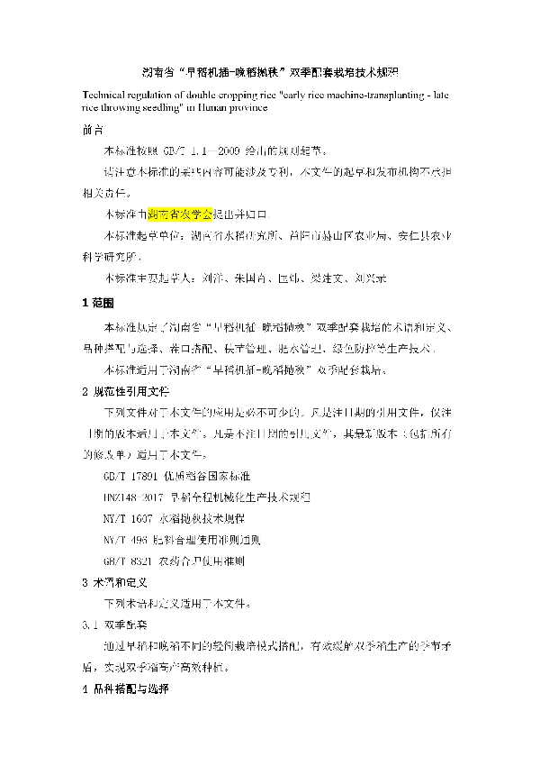 湖南省双季常规优质稻增苗节氮抛秧栽培技术规程 (T/HNSNXH GB/T1.1-2009)