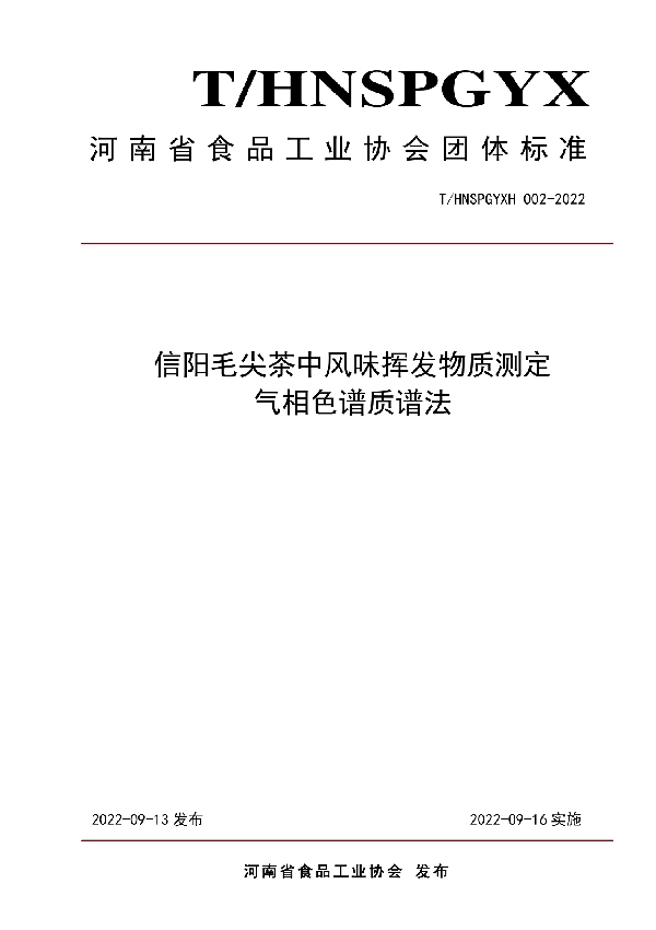 信阳毛尖茶中风味挥发物质测定 气相色谱质谱法 (T/HNSPGYXH 002-2022)