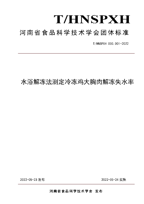 水浴解冻法测定冷冻鸡大胸肉的解冻失水率 (T/HNSPXH 000.001-2022)