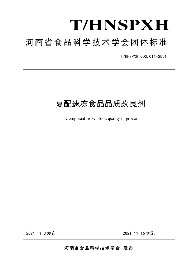 复配速冻食品品质改良剂 (T/HNSPXH 000.011-2021）