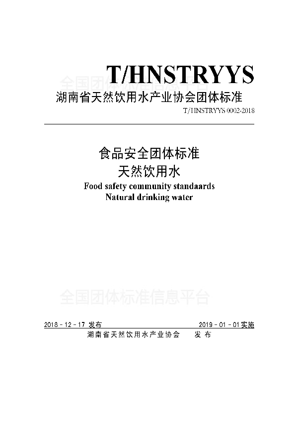 食品安全团体标准 天然饮用水 (T/HNSTRYYS 0002-2018)