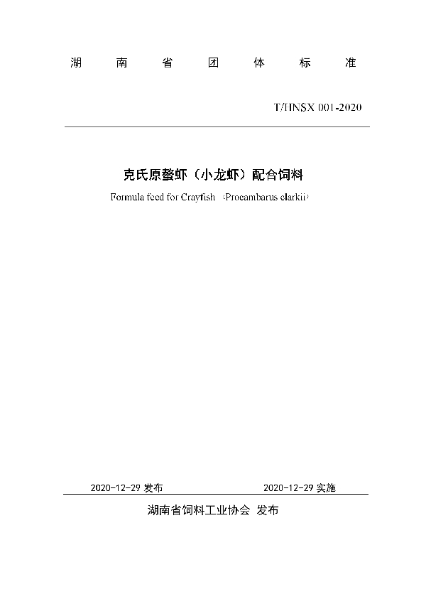 克氏原螯虾（小龙虾）配合饲料 (T/HNSX 001-2020)