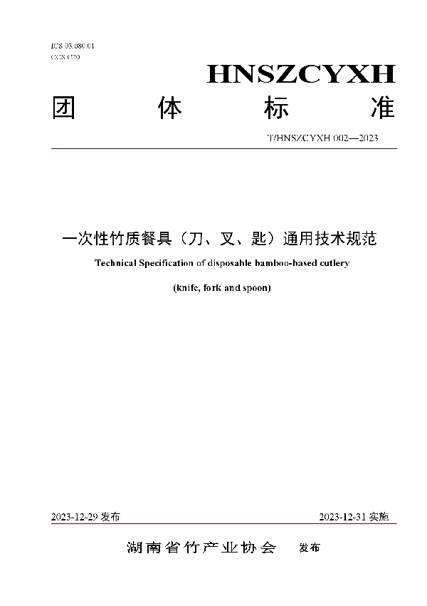 一次性竹质餐具（刀、叉、匙）通用技术规范 (T/HNSZCYXH 002-2023)