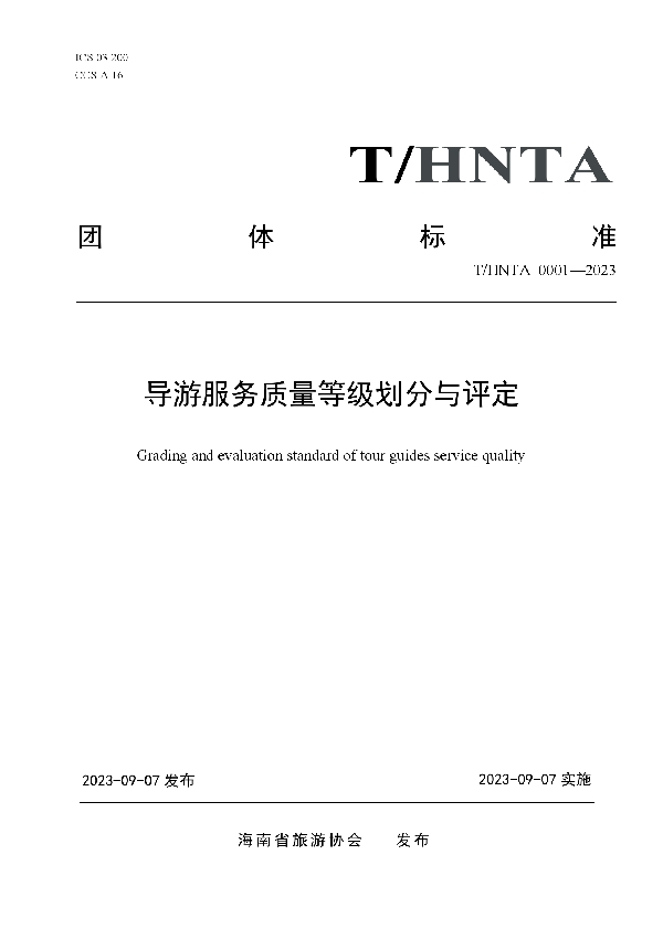 导游服务质量等级划分与评定 (T/HNTA 0001-2023)