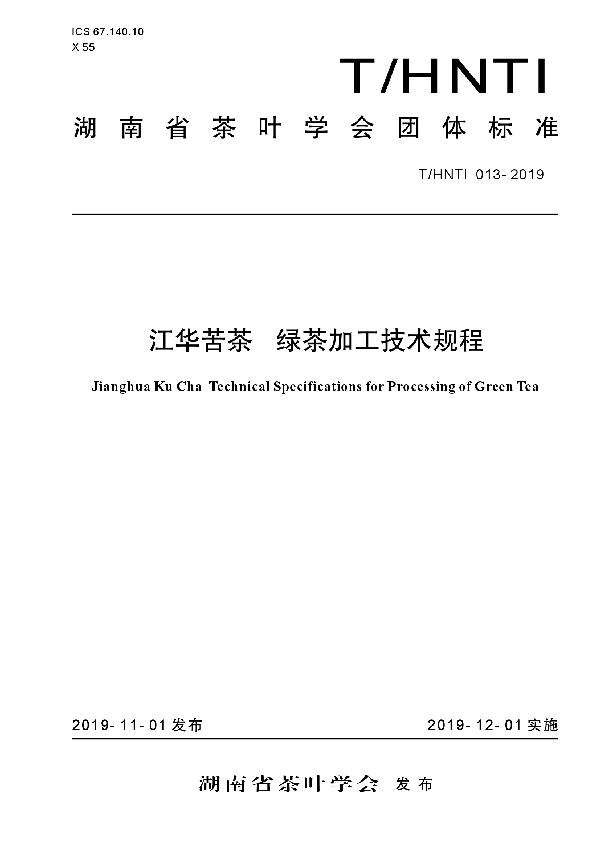 江华苦茶 绿茶加工技术规程 (T/HNTI 013-2019)