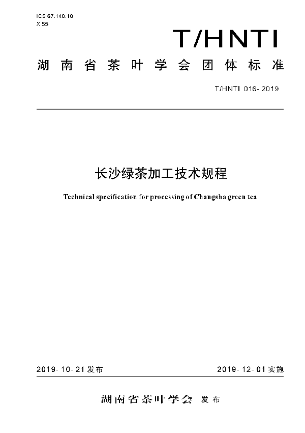 长沙绿茶加工技术规程 (T/HNTI 016-2019)